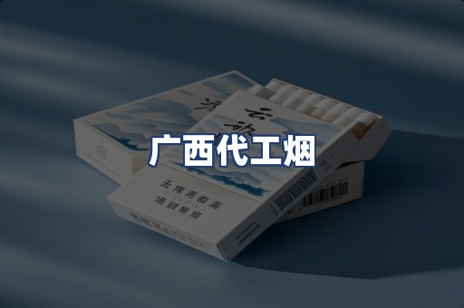 广西代工烟