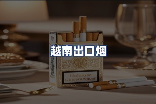 越南出口烟
